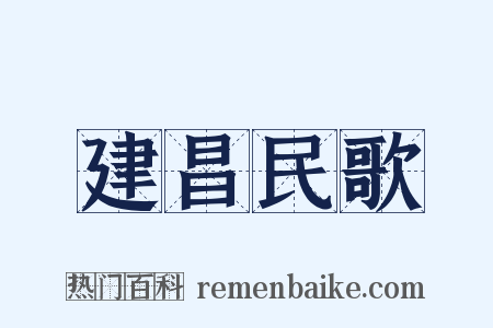 建昌民歌是什么意思的图片